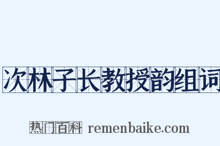 次林子长教授韵组词是什么意思的图片